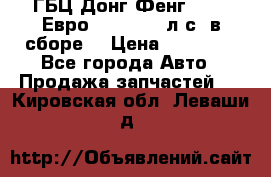 ГБЦ Донг Фенг, CAMC Евро 3 340-375 л.с. в сборе  › Цена ­ 78 000 - Все города Авто » Продажа запчастей   . Кировская обл.,Леваши д.